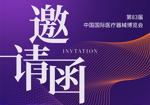  品源骨密度儀廠家邀您參觀第83屆中國國際醫療器械博覽會（CMEF）