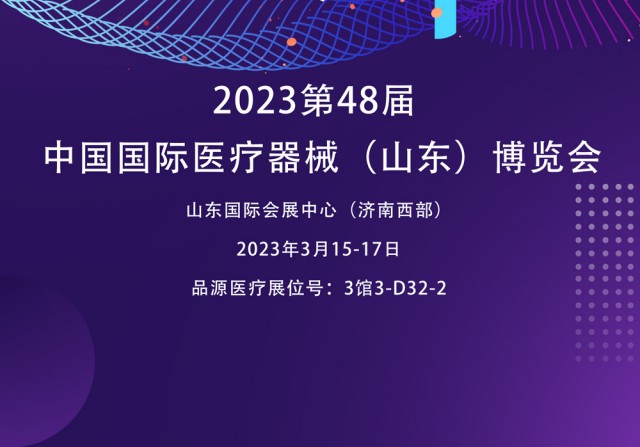 雙能X射線骨密度檢測儀廠家邀您參觀2023第48屆中國國際醫療器械（山東）博覽會